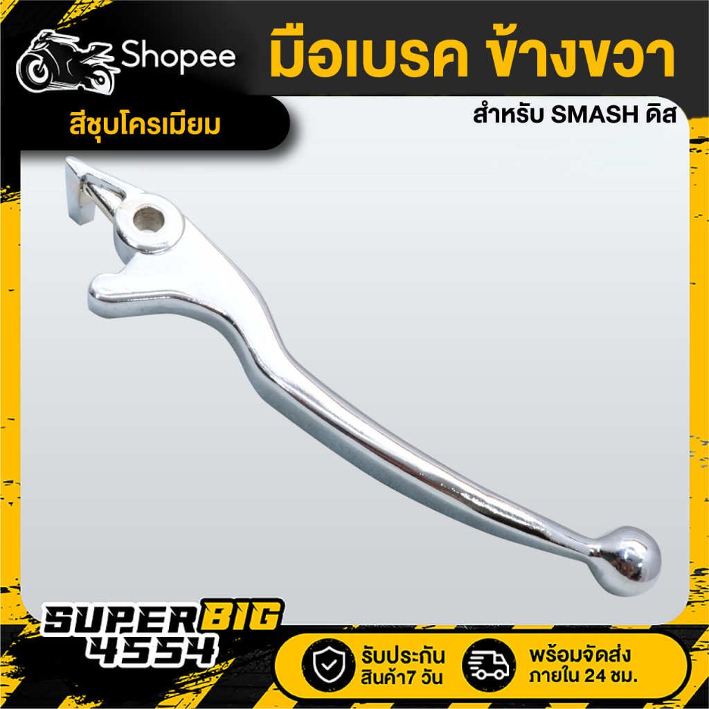 มือเบรค ข้างขวา (R) ชุบโครเมียม SMASH ดิส