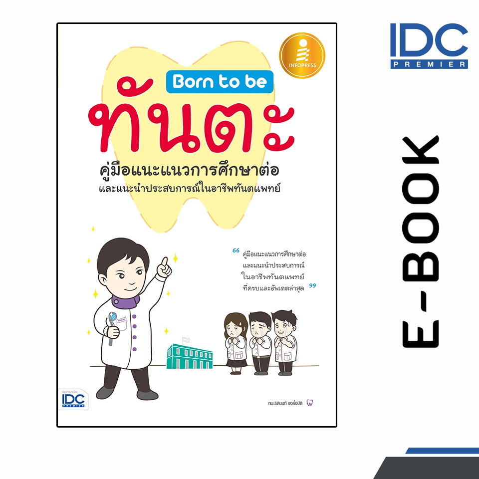 [ E-Book Digital code]  Born to be ทันตะ คู่มือแนะแนวการศึกษาต่อและแนะนำประสบการณ์ในอาชีพ