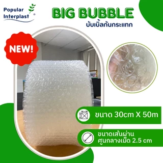 AIR BUBBLE บับเบิ้ลกันกระแทก เม็ดใหญ่ กว้าง30-50ซม.ยาว 50ม.[เม็ดใหญ่พิเศษ2.5ซม.] ออกใบกำกับภาษีได้