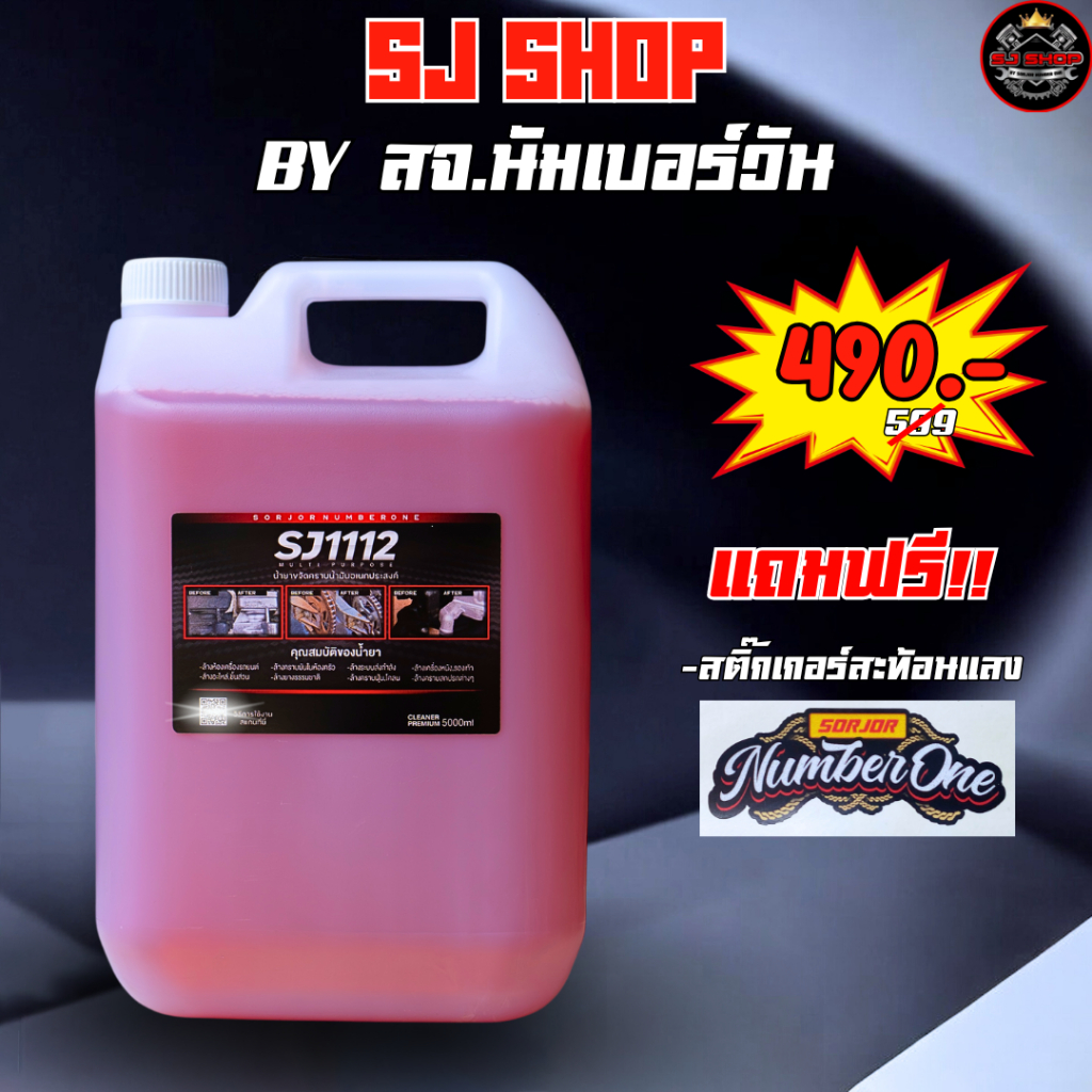 SJ1112 Cleaner 5 ลิตร