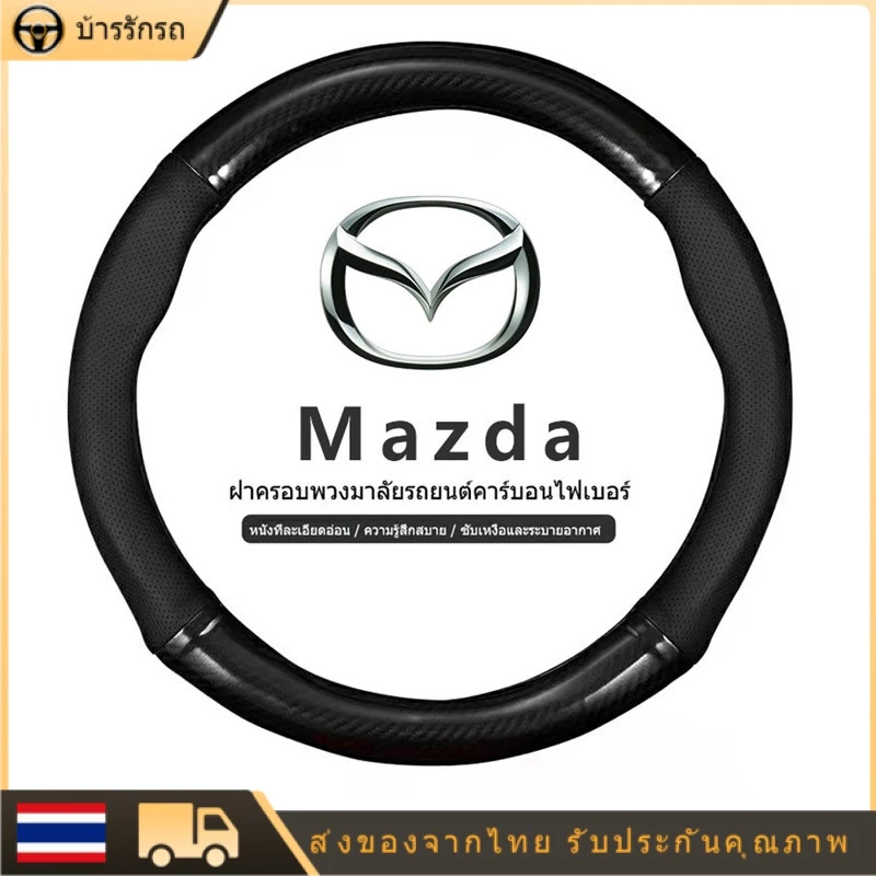 carbon fiber leather ปลอกพวงมาลัย ปลอกหุ้มพวงมาลัย หนังคาร์บอนไฟเบอร์ steering wheel cover Mazda 2 3