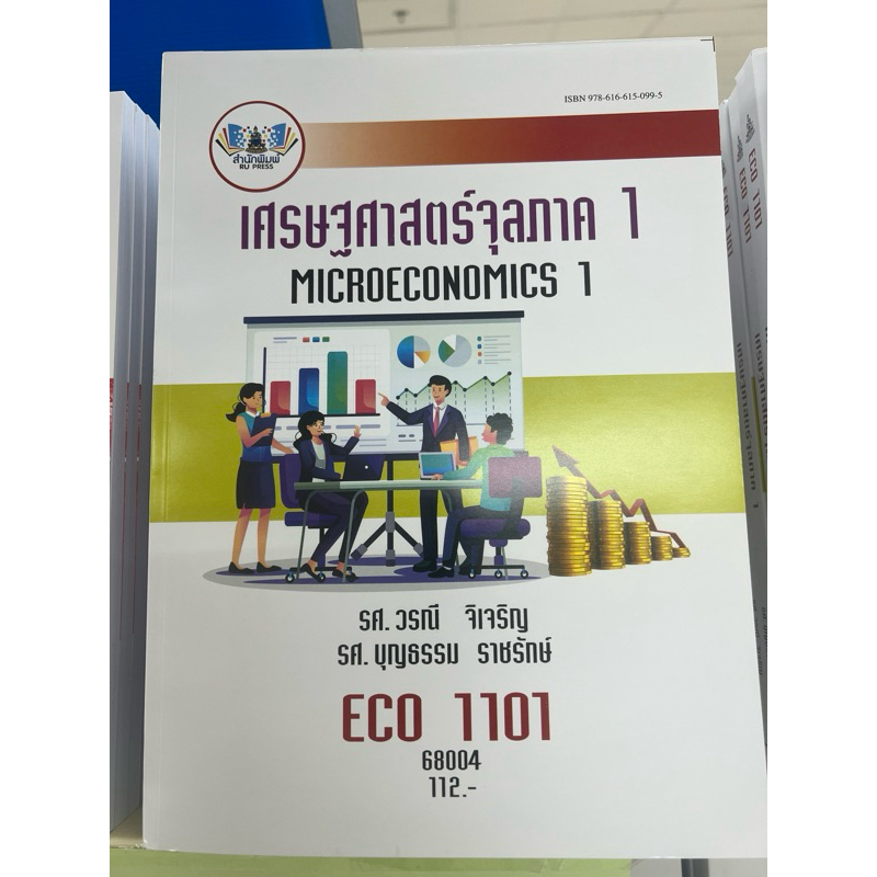 หนังสือเรียนรามคำแหง ECO1101 (ECO1121) เศรษฐศาสตร์จุลภาค 1