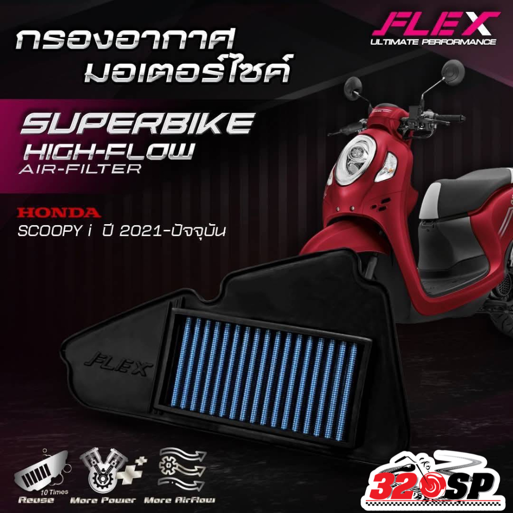 ส่งด่วน!! กรองอากาศ FLEX HONDA SCOOPY I ปี21-25 ของใหม่ ส่งไว!! 320SP