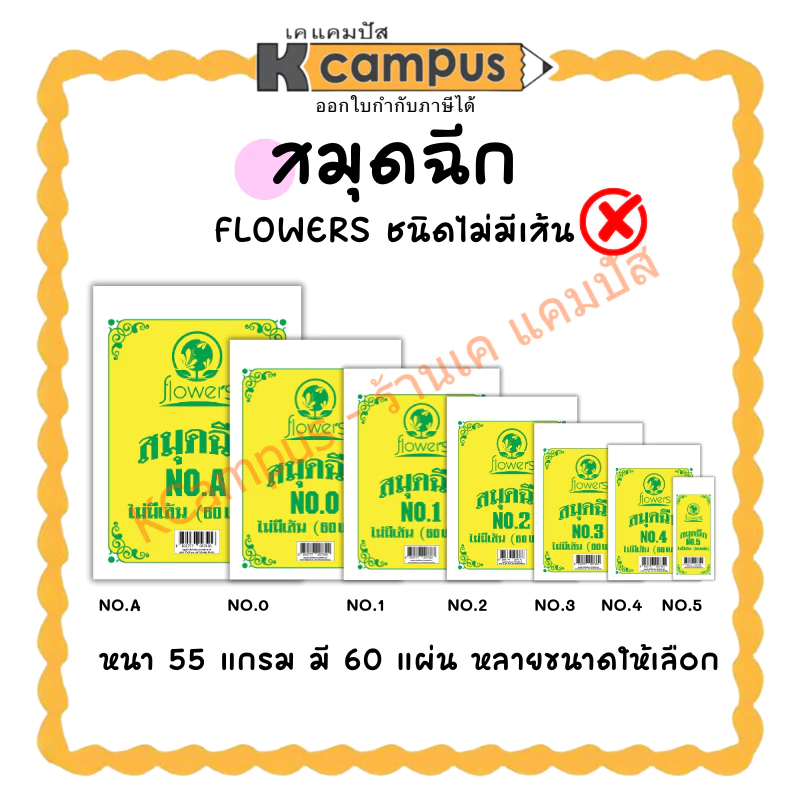สมุดฉีก แบบไม่มีเส้น FLOWERS ปกขาวเหลือง หนา 55 แกรม 60 แผ่น มี 7 ขนาด NO.A,0,1,2,3,4,5 (ราคา/เล่ม) | KCampus Stationery