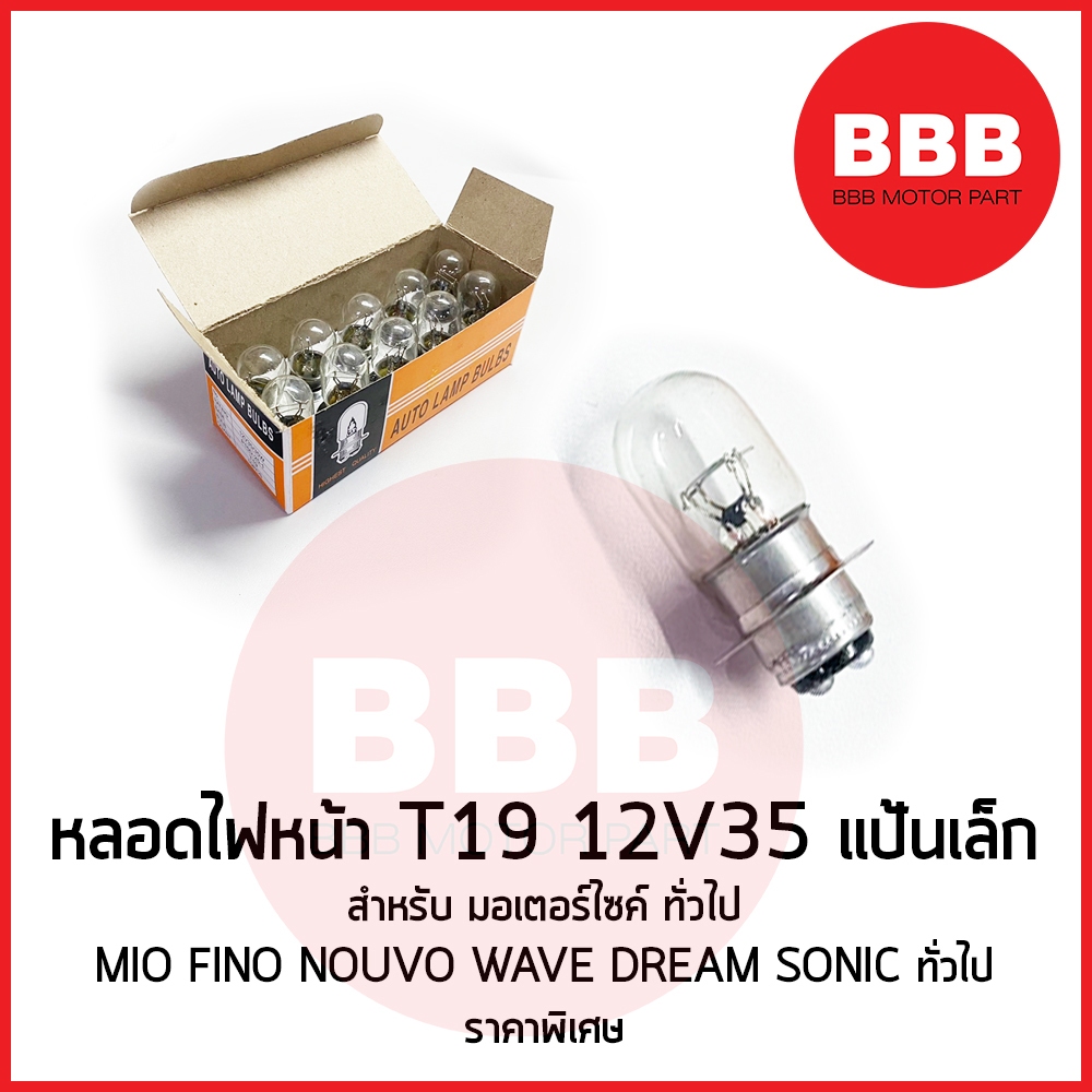 HY หลอดไฟหน้า 12V35 แป้นเล็ก เดิม สำหรับมอเตอร์ไซค์ ไฟหน้าแบบแป้นเล็กทั่วไป WAVE MIO FINO T19 ราคาพิเศษ ส่ง ยกกล่อง