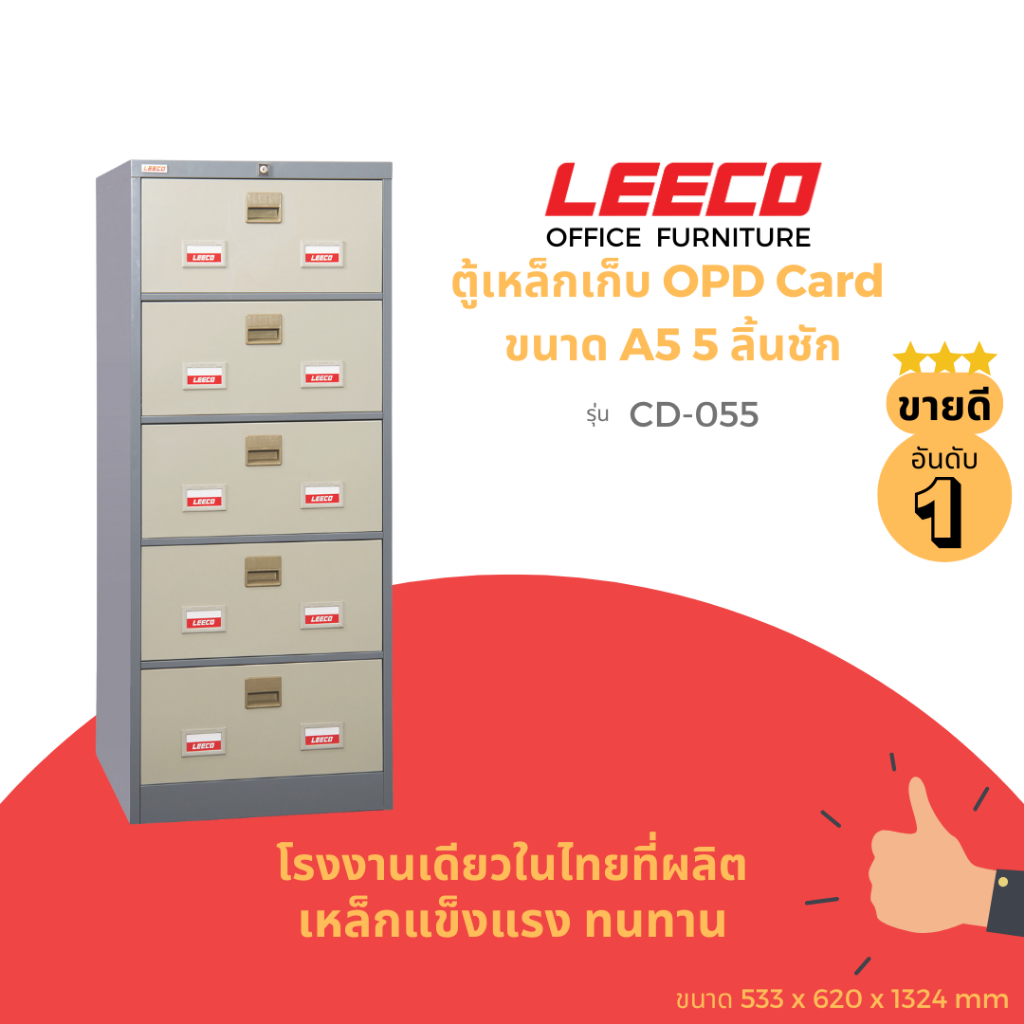 LEECO ลีโก้ ตู้เหล็ก ตู้เก็บ OPD Card ขนาด A5 ตู้เก็บเวชระเบียน เก็บได้เยอะเป็นระเบียบ ลิ้นชัก 5 ชั้