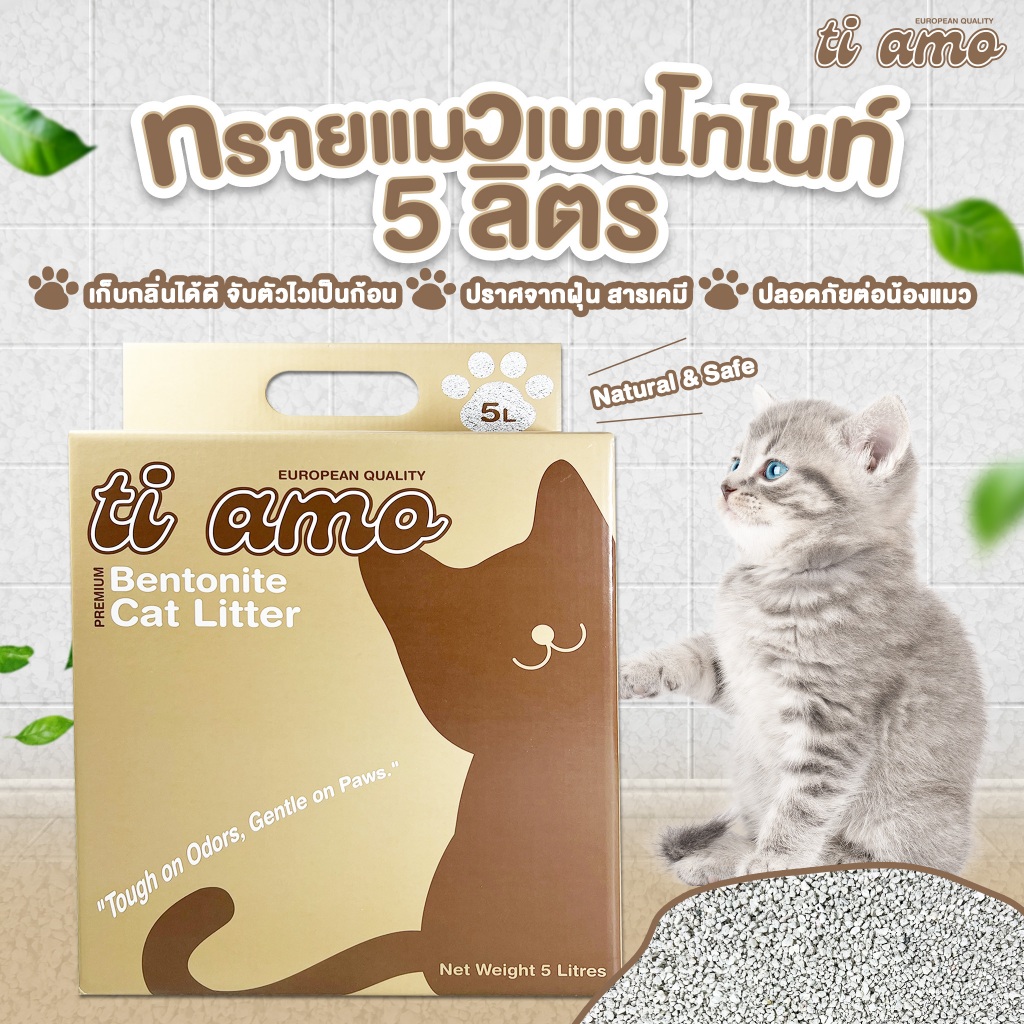 ทรายแมวติ อาโม่ ทรายแมวเบนโทไนท์พรีเมี่ยม คุณภาพยุโรป ขนาด 5 ลิตร