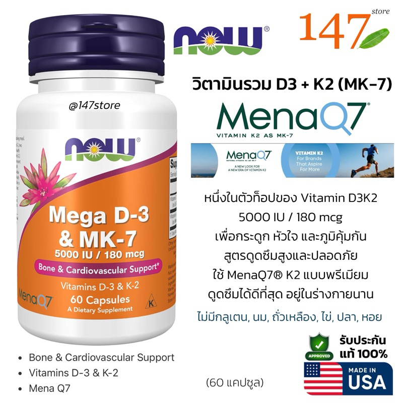 [แท้100%] NOW Mega D-3 5000 IU + MK-7 180 mcg | วิตามิน D3 + K2 เสริมกระดูก หัวใจ ภูมิคุ้มกัน | 60 แคปซูล