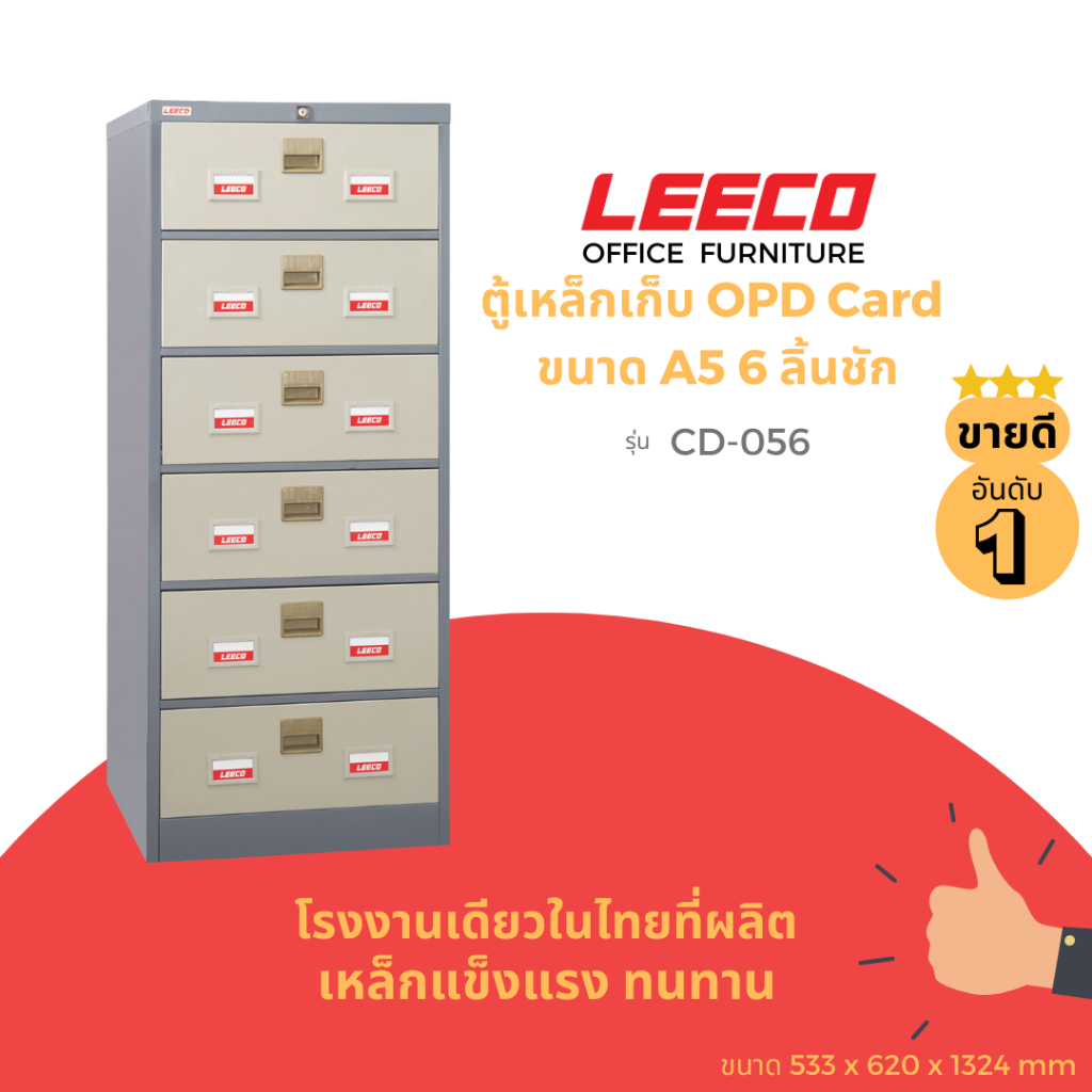 LEECO ลีโก้ ตู้เหล็ก ตู้เก็บ OPD Card ขนาด A5 ตู้เก็บเวชระเบียน เก็บได้เยอะเป็นระเบียบ ลิ้นชัก 6 ชั้น รุ่น CD-056