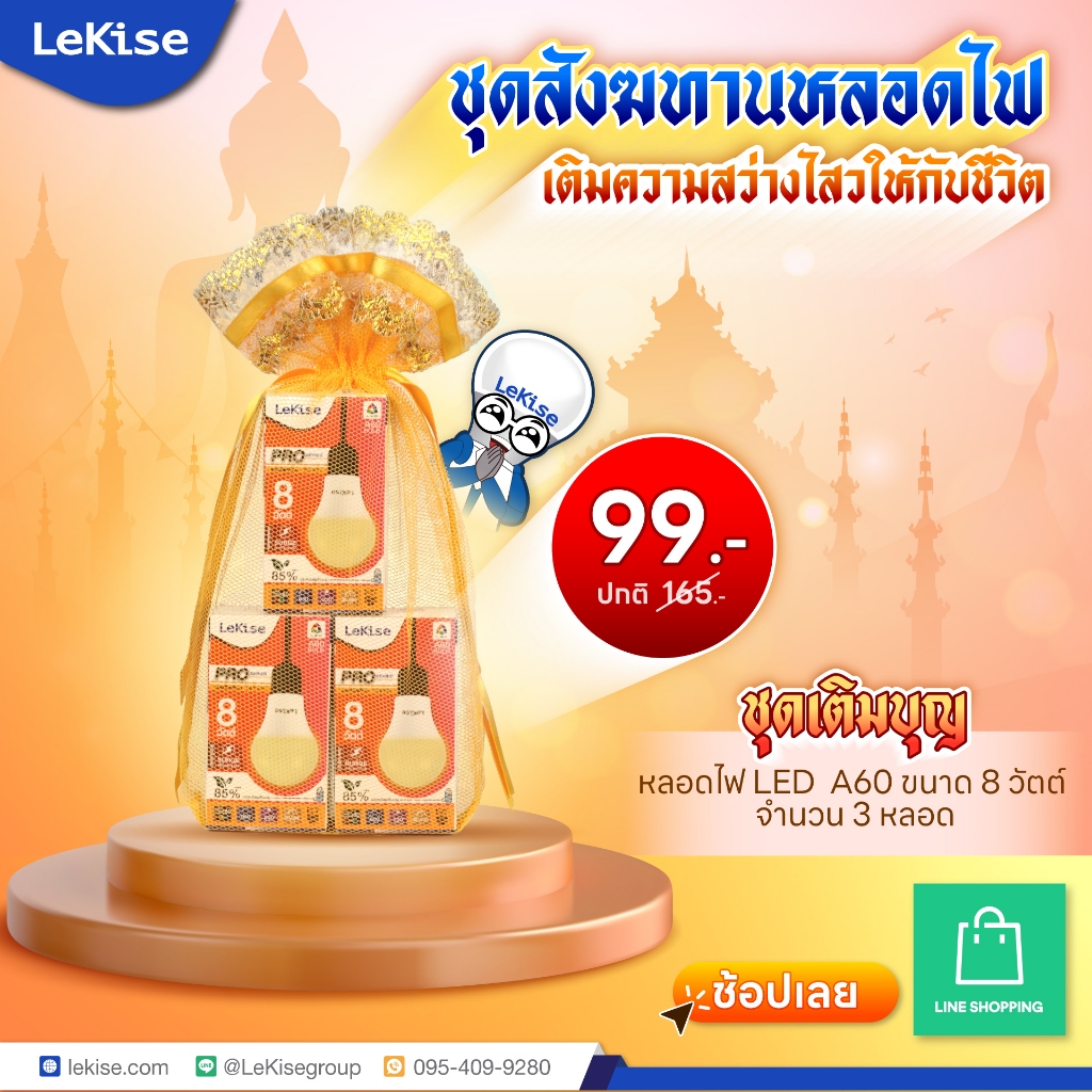 ชุดสังฆทานหลอดไฟLeKise เติมความสว่างไสวให้กับชีวิต