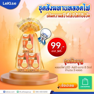 ชุดสังฆทานหลอดไฟLeKise เติมความสว่างไสวให้กับชีวิต