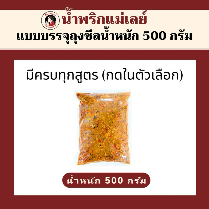 (แม่เลย์) น้ำพริกแม่เลย์แบบบรรจุถุงซีล 500g. มีครบทุกรสชาติในตัวเลือก