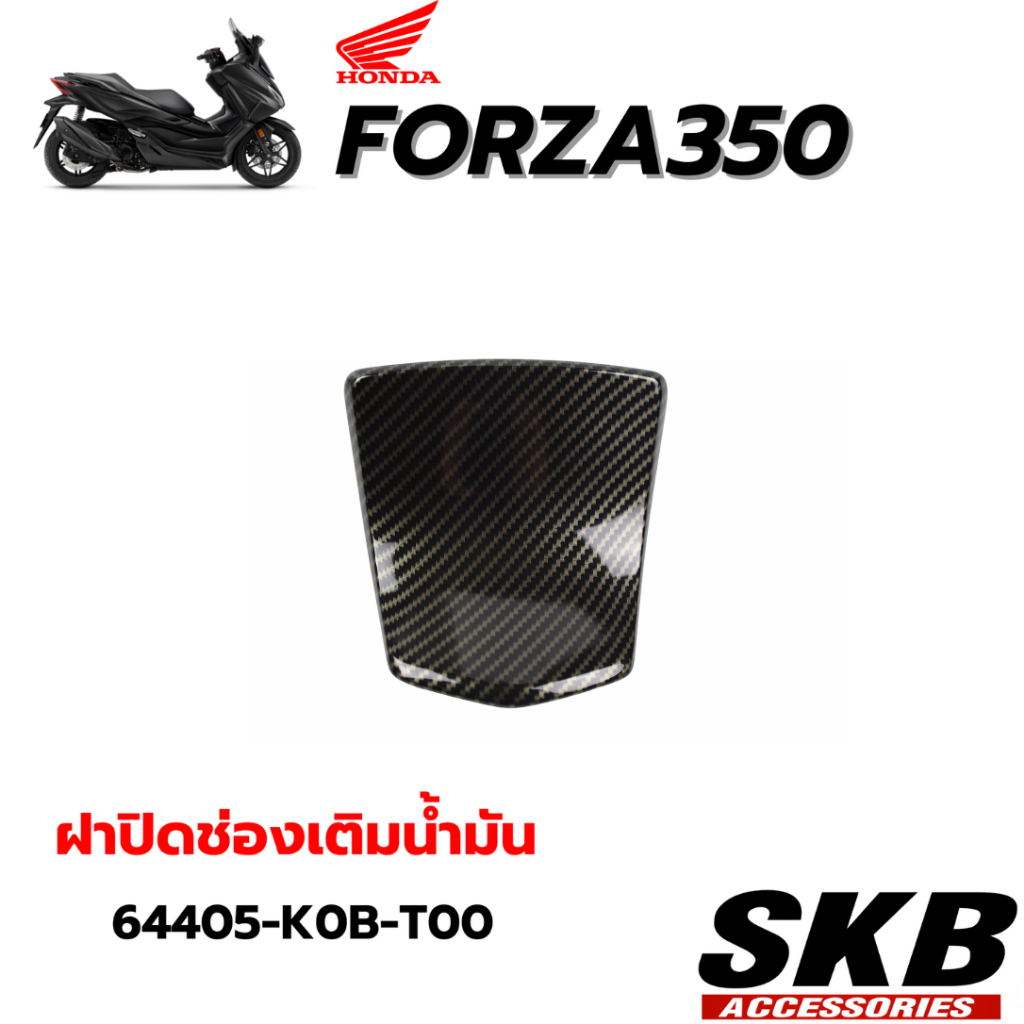 FORZA350(2020-2025) ฝาปิดช่องน้ำมัน อะไหล่แท้เบิกศูนย์ เคฟล่าร์ ฟิล์มลอยน้ำจากโรงงาน SKB ACCESSORIES