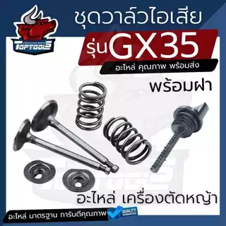 ชุดวาล์ว - ไอดี ไอเสีย ฝาน้ำมัน GX35 ชุดกระเดื่องวาล์ว ขาวาล์ว GX35 เครื่องตัดหญ้า เครื่องพ่นยา