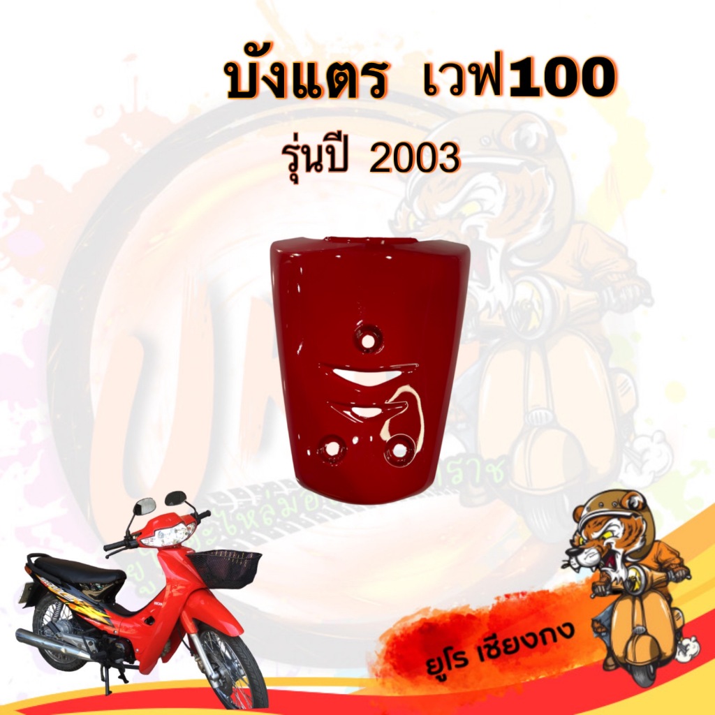 บังแตร Wave 100 เก่า (ปี2003) สีแดง