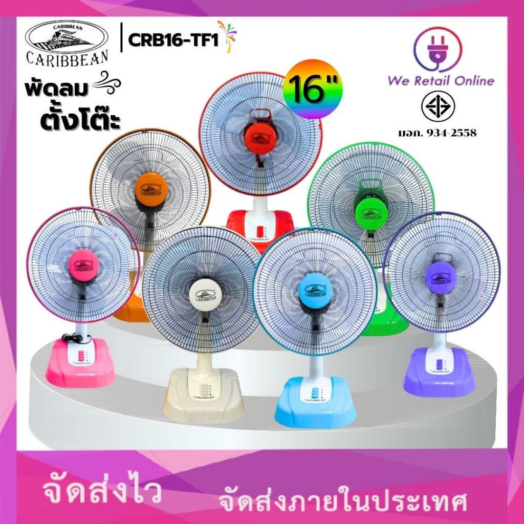 พัดลมตั้งโต๊ะ 16 นิ้ว WEHUG ECO / CARIBBEAN CRB16-TF1 มี2แบรนด์ให้เลือกซื้อ (คละสี) #PN