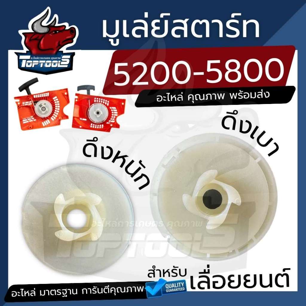 มูเล่ย์ สตาร์ท ลานสตาร์ท 5200 5800 (แบบดึงหนัก / ดึงเบา)  4 เขี้ยว ลานทด เครื่องเลื่อยไม้ เครื่องยนต์