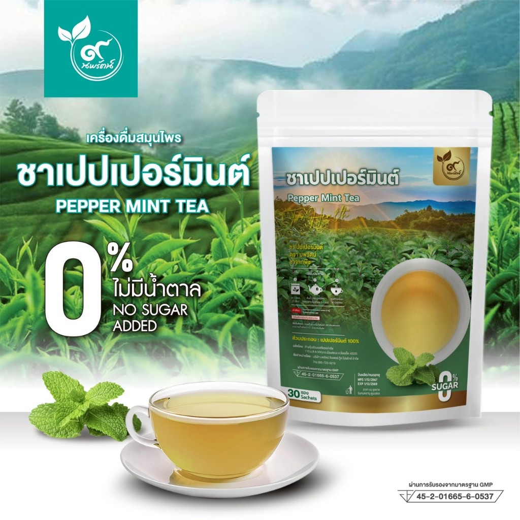 ชาเปปเปอร์มินต์ (ตรานพรัตน์) ผู้เเทนจำหน่ายรายใหญ่ มีอย. บรรจุ 30 ซอง (0% ไม่มีน้ำตาล)