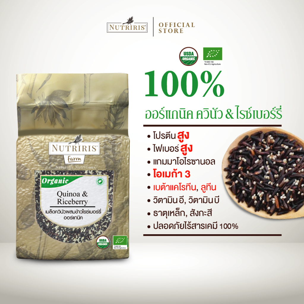 ควินัว ผสมข้าวไรซ์เบอร์รี่ ออร์แกนิค 750 ก Exp.10/2026 ข้าวผสมธัญพืช ปลอดสาร (Organic Quinoa & Riceberry Rice) NUTRIRIS