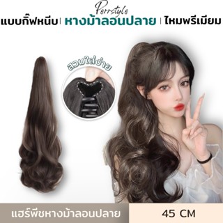 🔥ราคาถูกที่สุด พร้อมส่ง🔥 วิกผม แฮร์พีช หางม้าลอนธรรมชาติ แบบ…