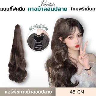 🔥ราคาถูกที่สุด พร้อมส่ง🔥 วิกผม แฮร์พีช หางม้าลอนธรรมชาติ แบบกิ๊ฟติด หนีบได้เลย น่ารักสุดๆ ยาว 45 CM