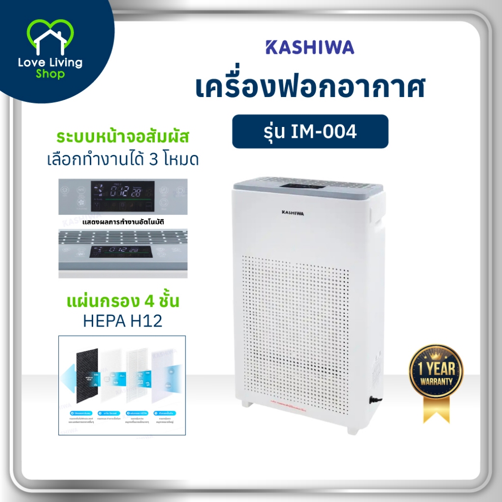 KASHIWA รุุ่น IM-004 เครื่องฟอกอากาศ เครื่องฟอก กรองฝุ่น PM2.5 ไส้กรองH12 กรอง 4 ชั้น รับประกันศูนย์