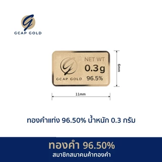 ทองคำแท่ง 0.3 กรัม ทองคำ 96.50% GCAP GOLD ทองแผ่น การ์ดทอง ทองแท้ 🚚 จัดส่งฟรี👍‍