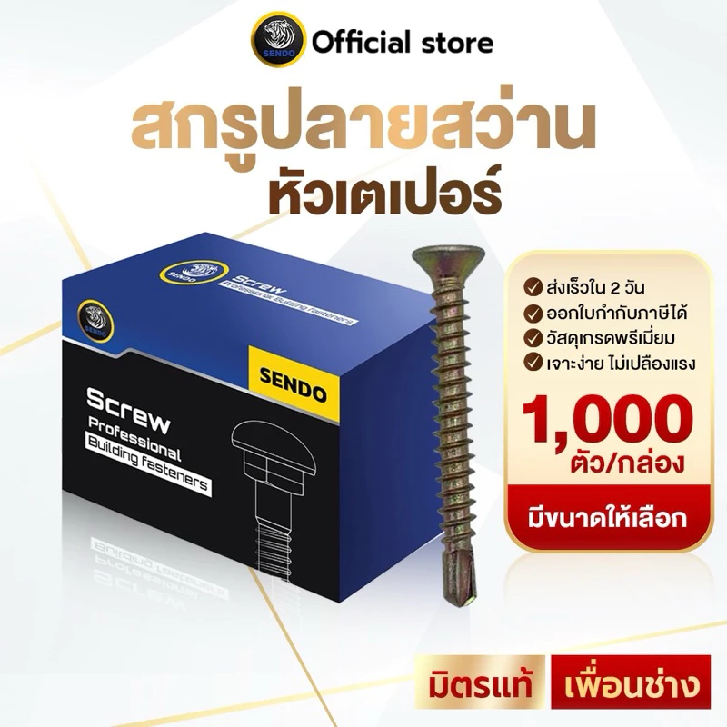 SENDO (กล่อง) สกรูปลายสว่าน เตเปอร์ #8 เจาะคม เจาะไว สกรู หัวF