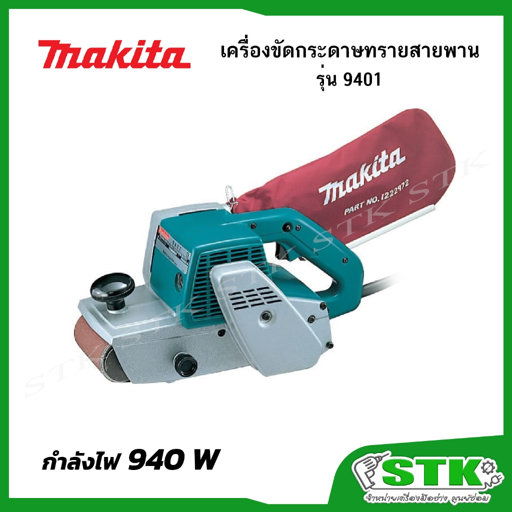 MAKITA เครื่องขัดกระดาษทรายสายพาน 4"x24" 940 W รุ่น 9401 ของแท้
