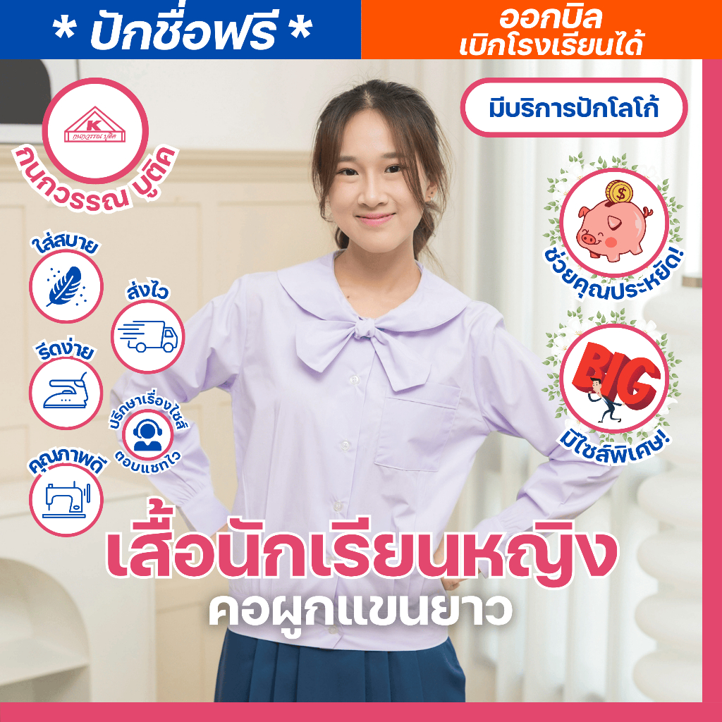 เสื้อนักเรียนหญิง คอผูกแขนยาว ปักชื่อ,ตัวย่อ,จุดฯ ฟรี ! +รับปักโลโก้