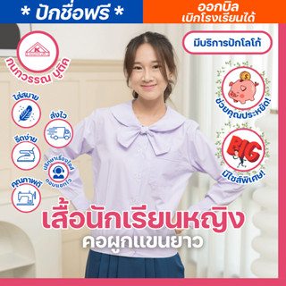เสื้อนักเรียนหญิง คอผูกแขนยาว ปักชื่อ,ตัวย่อ,จุดฯ ฟรี ! +รับ…