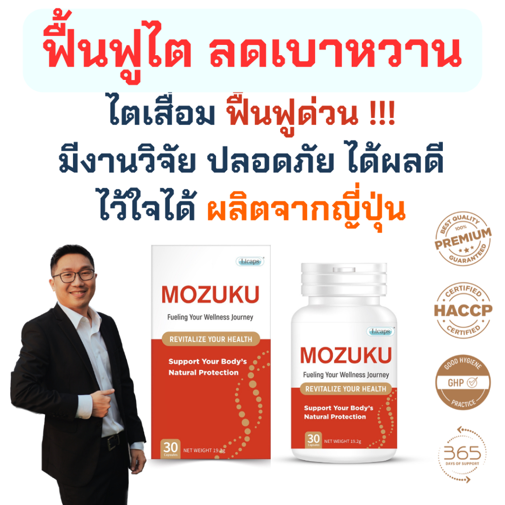 Mozuku ไตเสื่อม ฟื้นฟูได้ แต่จะทำอย่างไร? (Fucoidan , Astaxanthin และ วิตามิน D3) บำรุงไต ลดเบาหวาน