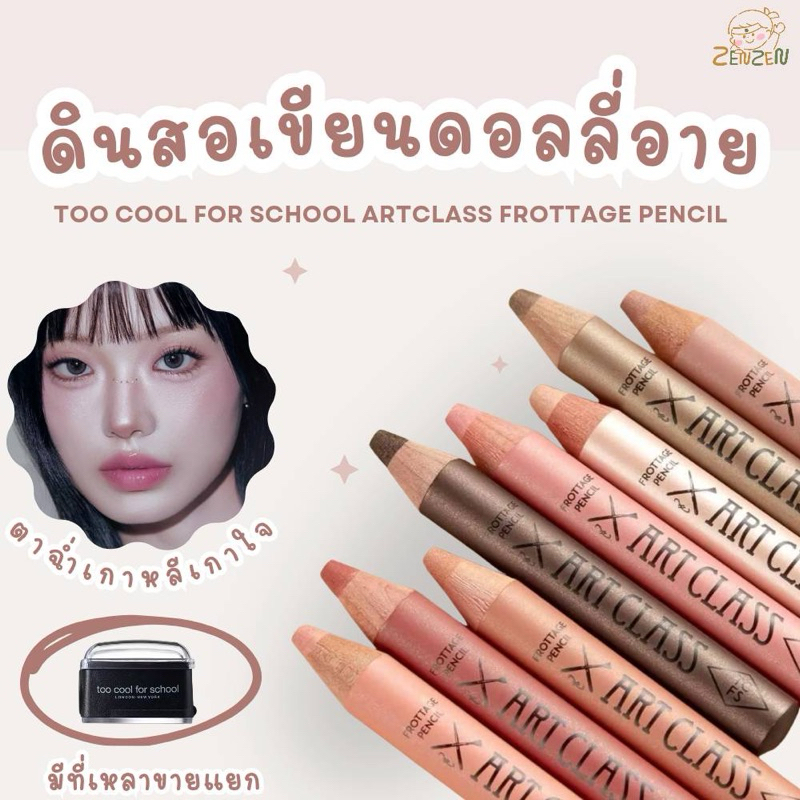 Too Cool For School Artclass Frottage Pencil ดินสอเขียนดอลลี่อาย