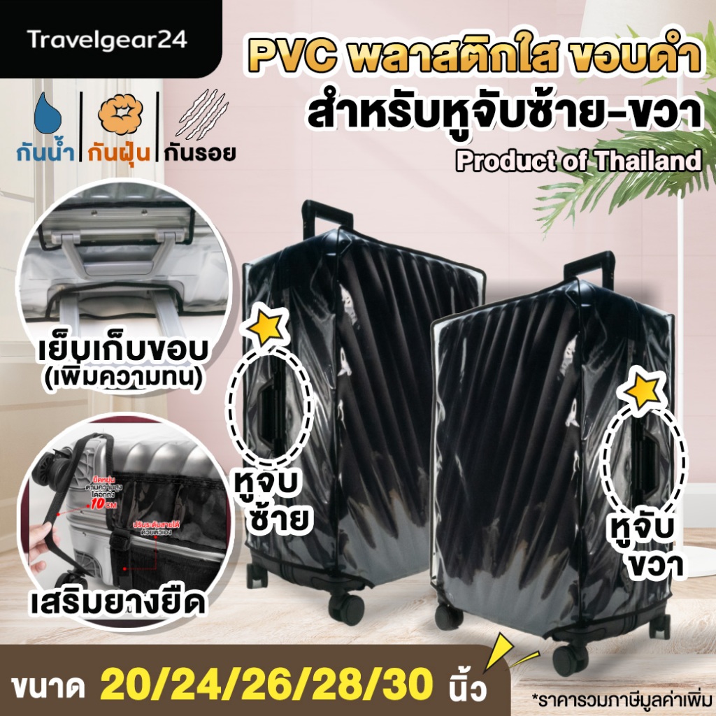 TravelGear24 พลาสติกคลุมกระเป๋าเดินทาง 20 / 24 / 26 / 28 / 30 นิ้ว มีขอบ สีใส กันน้ำ กันรอย - A0172

<p>“><center></p>
<h4></h4>
<p><p><font color=