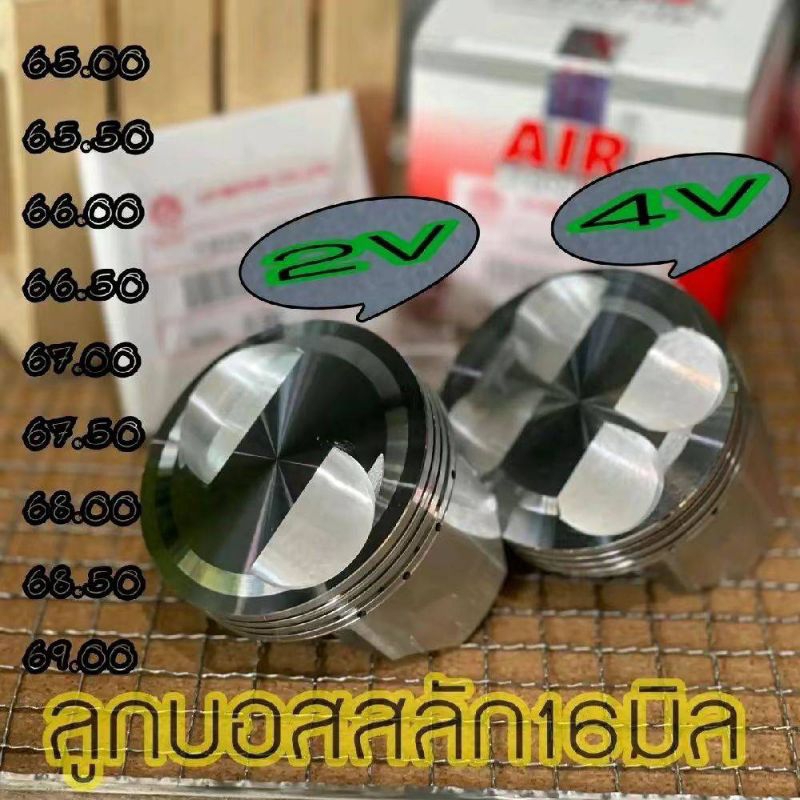 ลูกสูบสลัก16มิล AIRแท้ 2V 4V 65มิลถึง69มิล สินค้าคุณภาพสูง