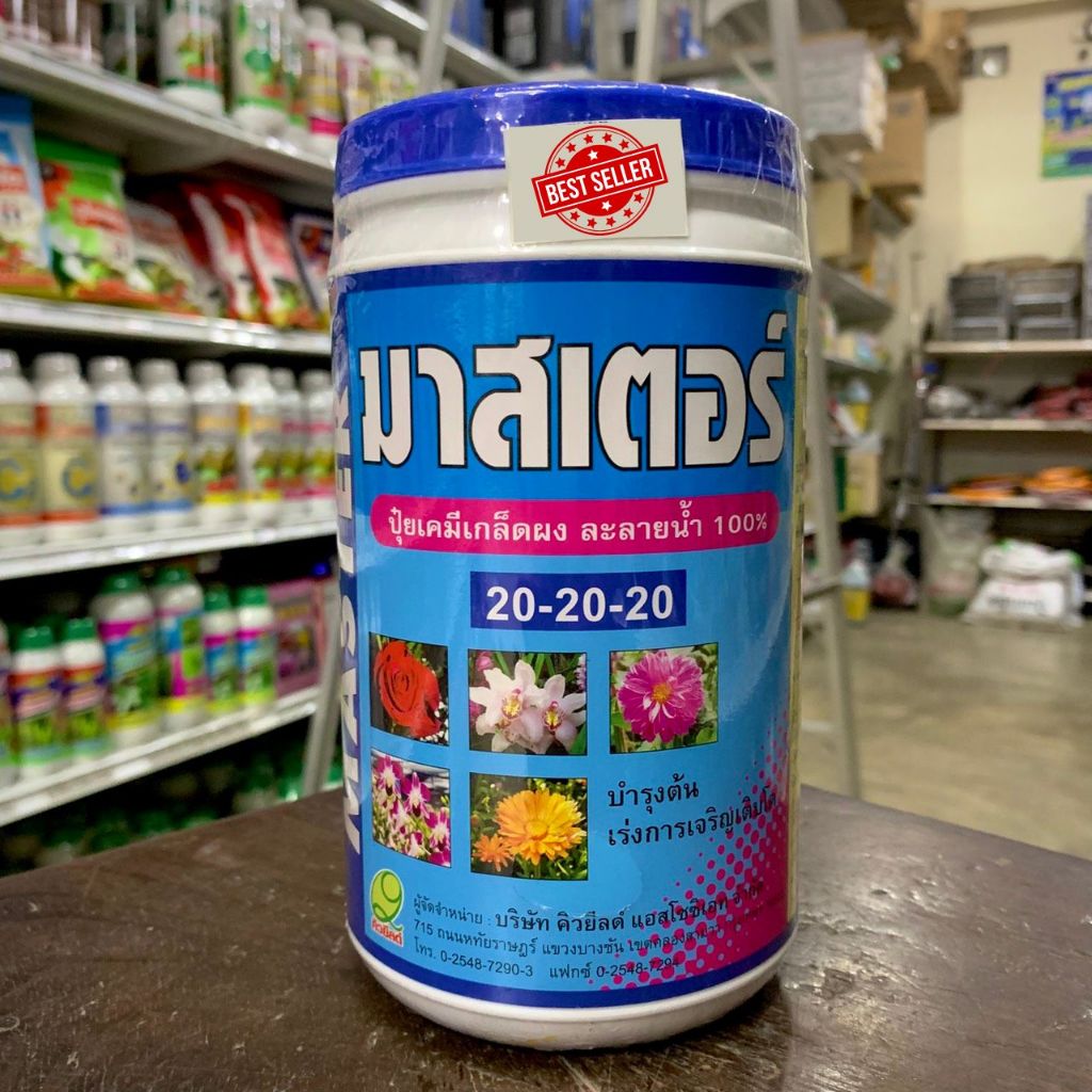 มาสเตอร์ ปุ๋ยเกล็ดสูตร 20-20-20 ผงละลายน้ำ100% บำรุงต้น เร่งการเจริญเติบโต ขนาด 1 กิโลกรัม