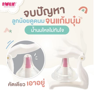 (คุ้มค่ากว่าที่เคย) Farlin เครื่องเจาะรูจุกนมตามวัย ใช้ได้นานยิ่งขึ้น ปลอดภัย ลดสำลัก มีสคบ.
