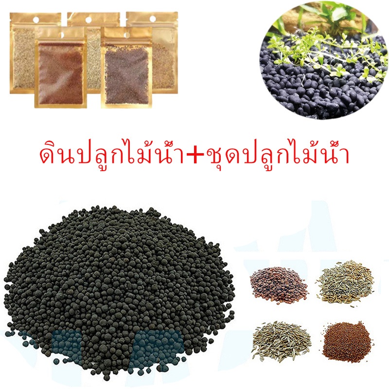 ดินปลูกไม้น้ำ ชุดปลูกไม้น้ำ ดินปลูกหญ้าน้ำ พร้อมเมล็ดหญ้าน้ำ ปลูกไม้น้ำในตู้ปลา ตกแต่งตู้ปลา