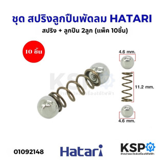 ชุด สปริง + ลูกปืน 2ลูก ลูกปืนเฟืองส่ายพัดลม HATARI ฮาตาริ แ…