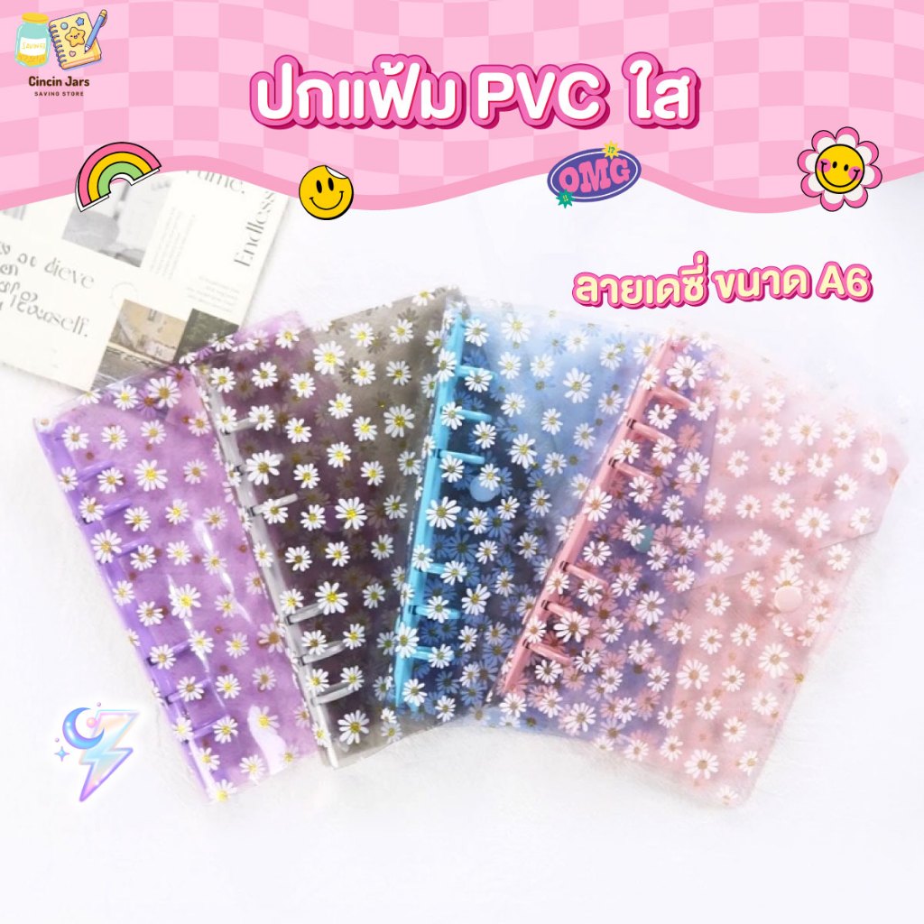 ปกแฟ้ม PVC ใสลายเดซี่ ขนาด A6 ปกแพลนเนอร์ แฟ้มใส่ไส้ สันสีพาสเทล