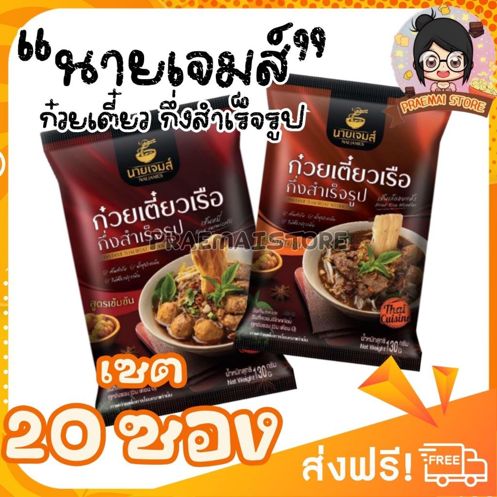 [20 ซอง] นายเจมส์ NAIJAMES ก๋วยเตี๋ยวเรือ กึ่งสำเร็จรูป เส้นเหนียวนุ่ม น้ำซอสเข้มข้น หอม อร่อย