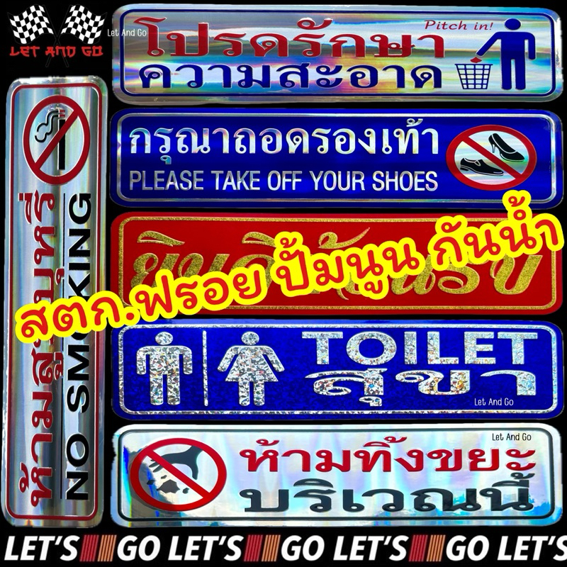สติ๊กเกอร์ ปั้มนูน สะท้อนแสง ⚠️ ป้ายห้าม คำเตือน ห้ามสูบบุหรี่ กรุณาถอดรองเท้า สติกเกอร์ sticker ดึง ผลัก สุขา ห้องน้ำ