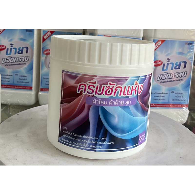 ครีมซักแห้ง 500 ml ซักผ้าไหม ชุดสูท กันหนาว ขนนก ขนเป็ด ฯลฯ
