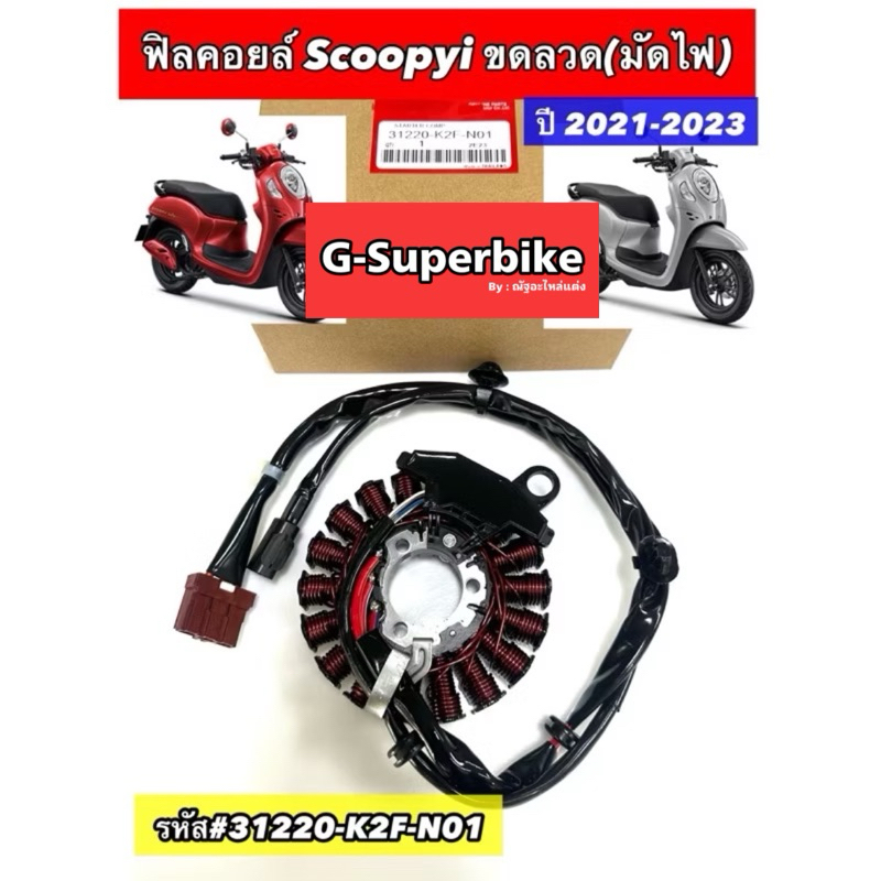 ฟิลคอยล์ Scoopyi ขดลวด(มัดไฟ)Scoopy-i ใส่ปี 2021-2023 รหัส#31220-K2F-N01