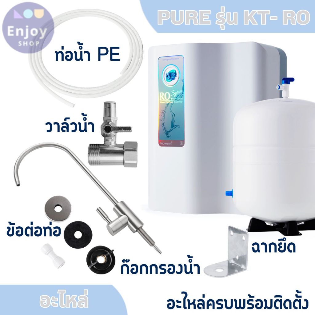อะไหล่ ท่อนำน้ำ PE เครื่องกรองน้ำเพียว PURE รุ่น KT RO สินค้าพร้อมส่งแน่นนอน