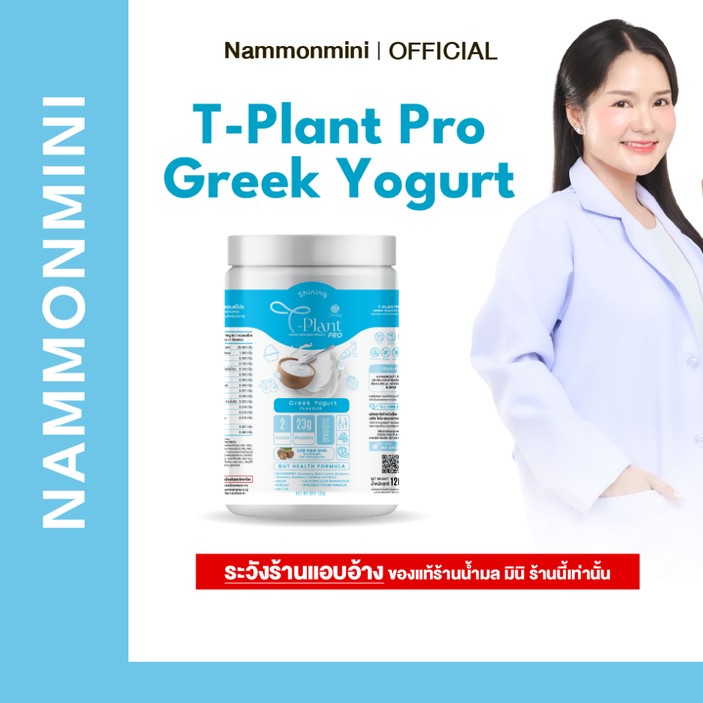 [โปรตีน 23g.] Shining Lab | T-Plant Pro | Greek Yogurt | โปรตีน รสกรีกโยเกิร์ต | ของแท้ 100%