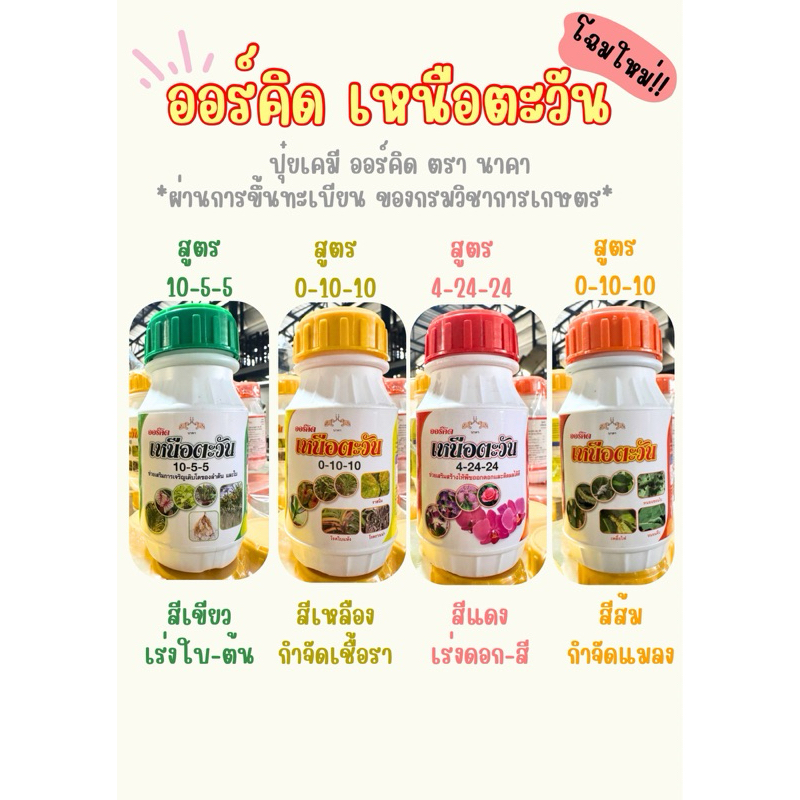 โฉมใหม่❗️ออร์คิด เหนือตะวัน ครบทุกสูตร เร่งใบ เร่งดอก กำจัดเชื้อรา กำจัดแมลง น้ำส้มควันไม้ ปุ๋ยน้ำ คุณภาพดี
