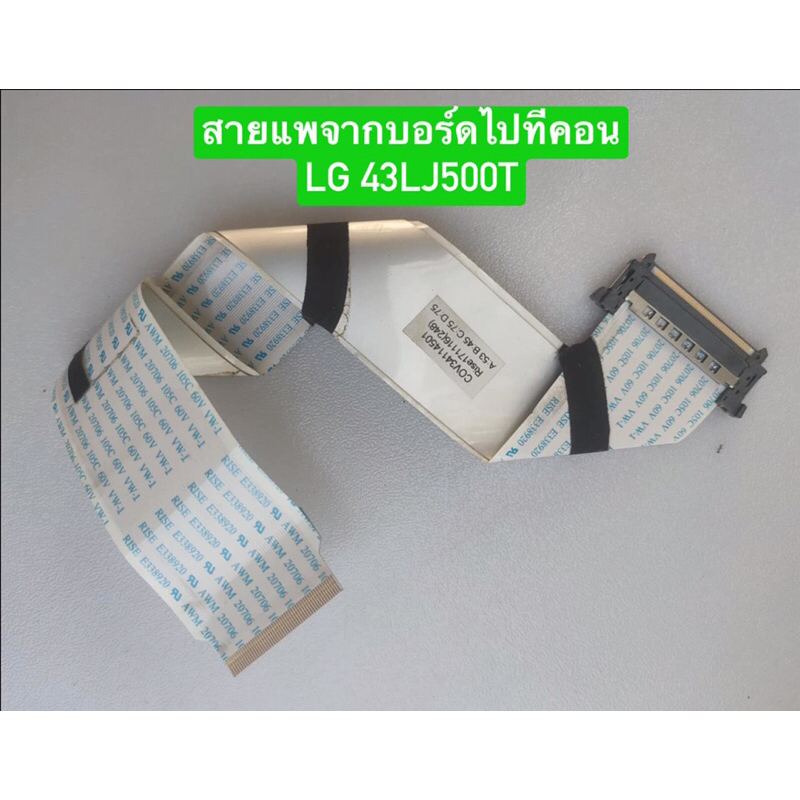 สายแพเดี่ยวจากบอร์ดไปทีคอน LG รุ่น 43LJ500T พาร์ท COV34114501 อะไหล่แท้ถอดมือสอง สภาพพร้อมใช้งาน