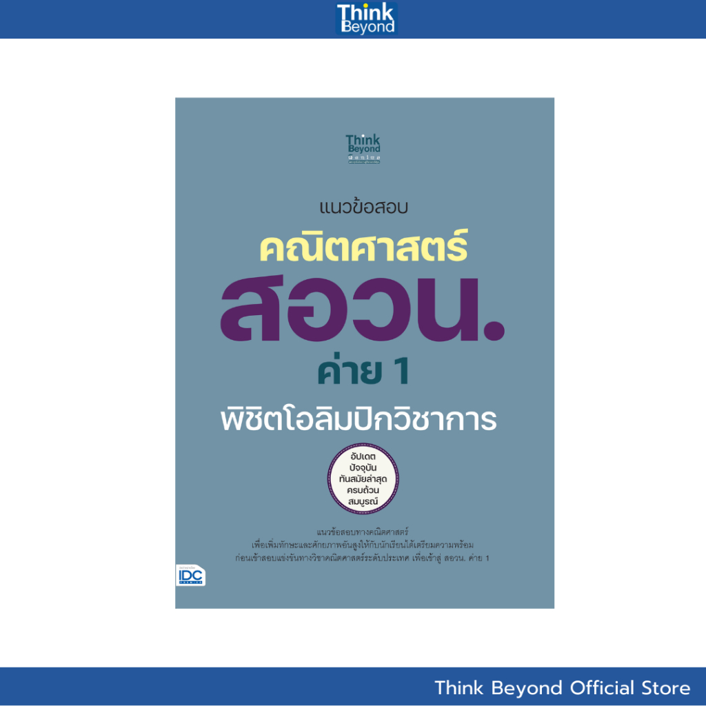 Thinkbeyond Book (ธิงค์บียอนด์ บุ๊คส์) 09776  หนังสือ แนวข้อสอบคณิตศาสตร์ สอวน. ค่าย 1 พิชิตโอลิมปิกวิชาการ
