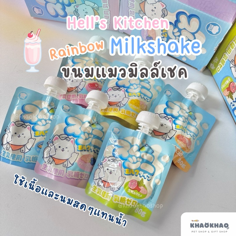 ( ซอง ) Hell‘s Kitchen Rainbow Milkshake ขนมแมวมิลล์เชค นมสำหรับสัตว์เลี้ยง นมแมว นมแพะ ขนมแมว